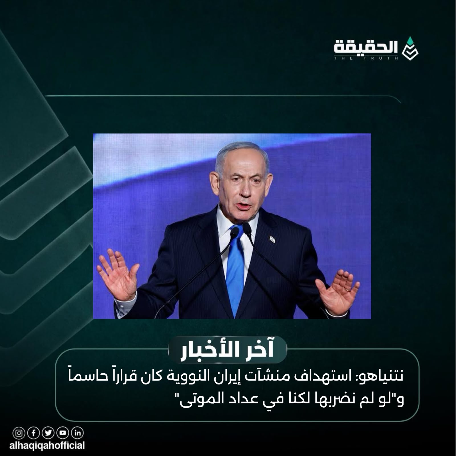 نتنياهو: استهداف منشآت إيران النووية كان قراراً حاسماً و«لو لم نضربها لكنا في عداد الموتى»