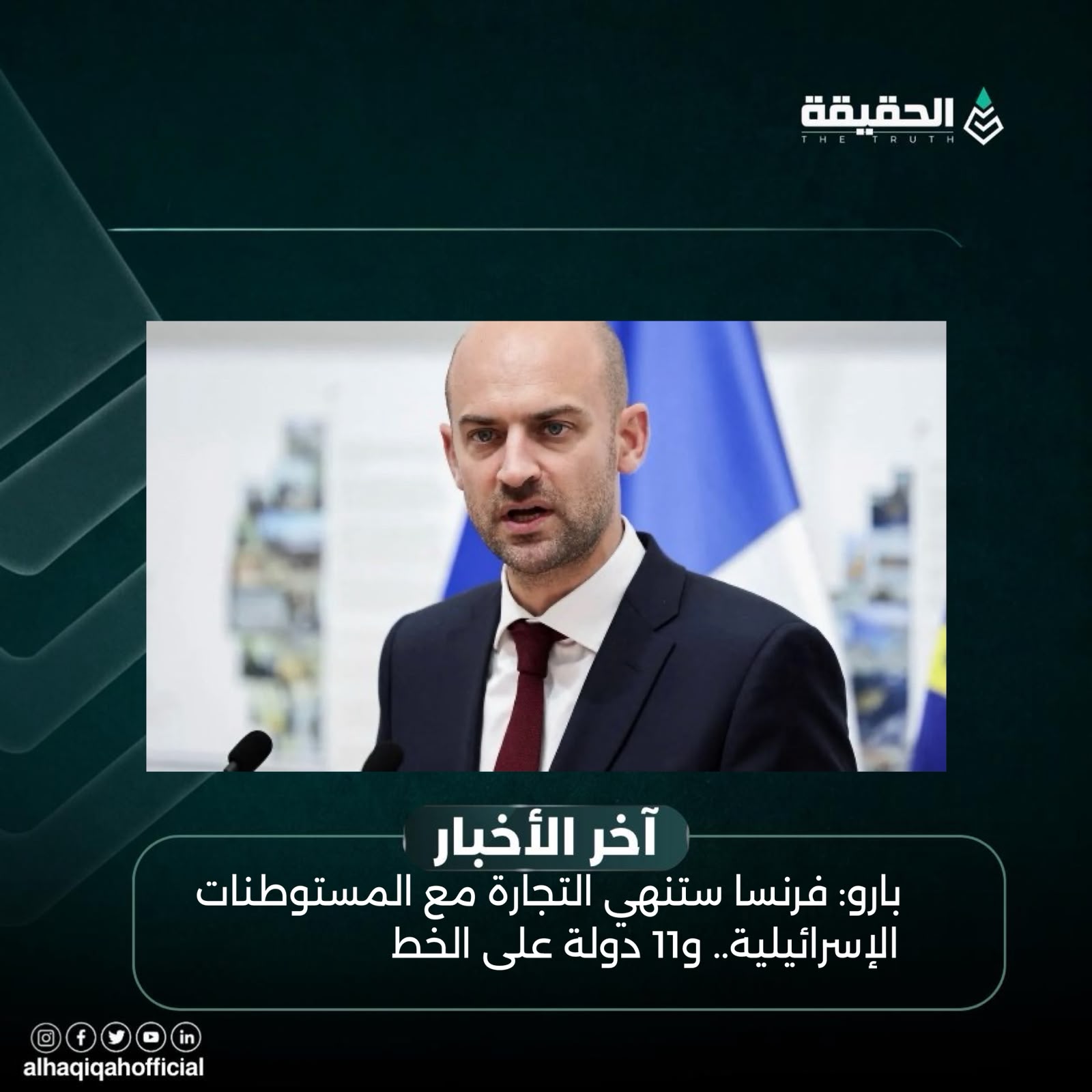 بارو: فرنسا ستنهي التجارة مع المستوطنات الإسرائيلية.. و11 دولة على الخط