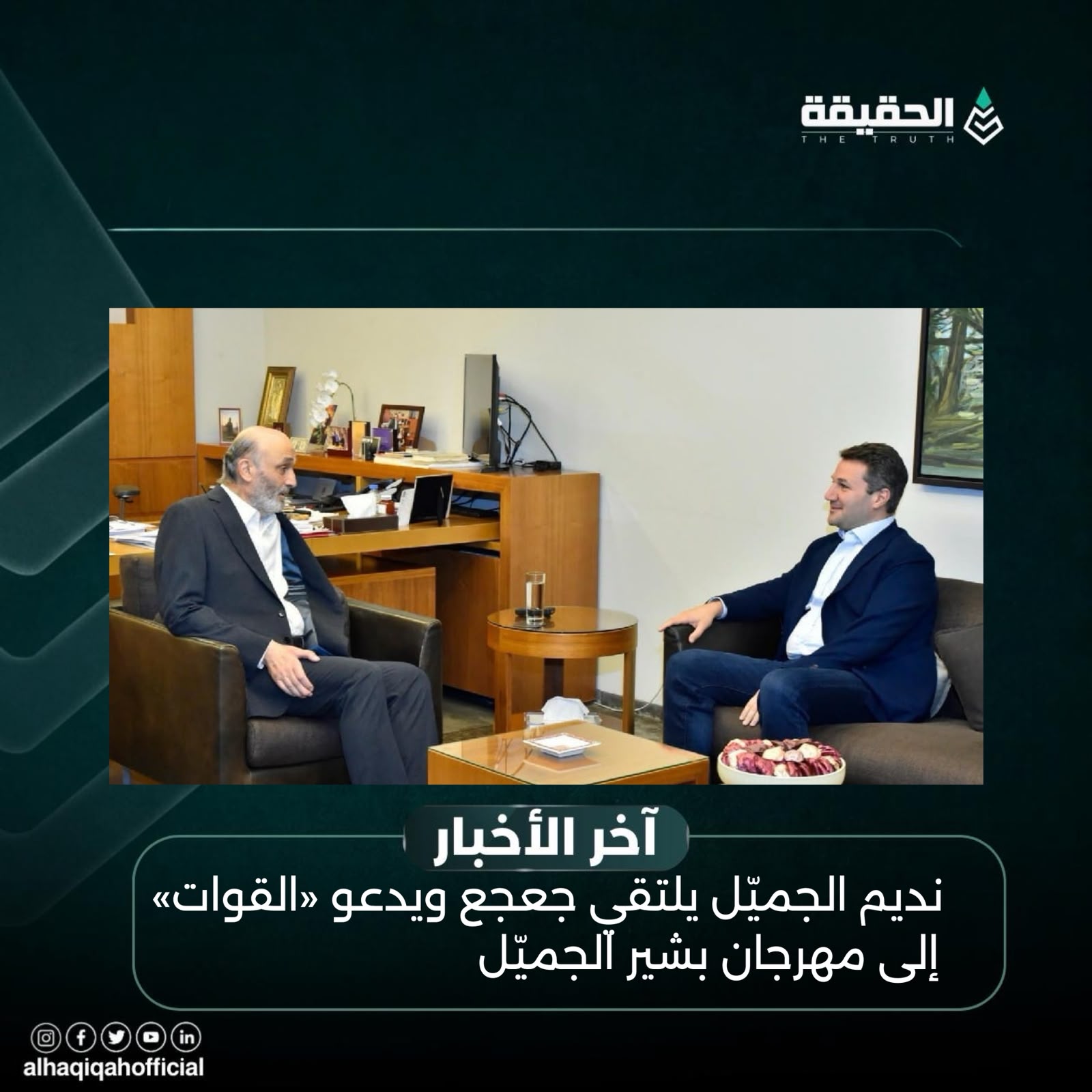 نديم الجميّل يلتقي جعجع ويدعو «القوات» إلى مهرجان بشير الجميّل