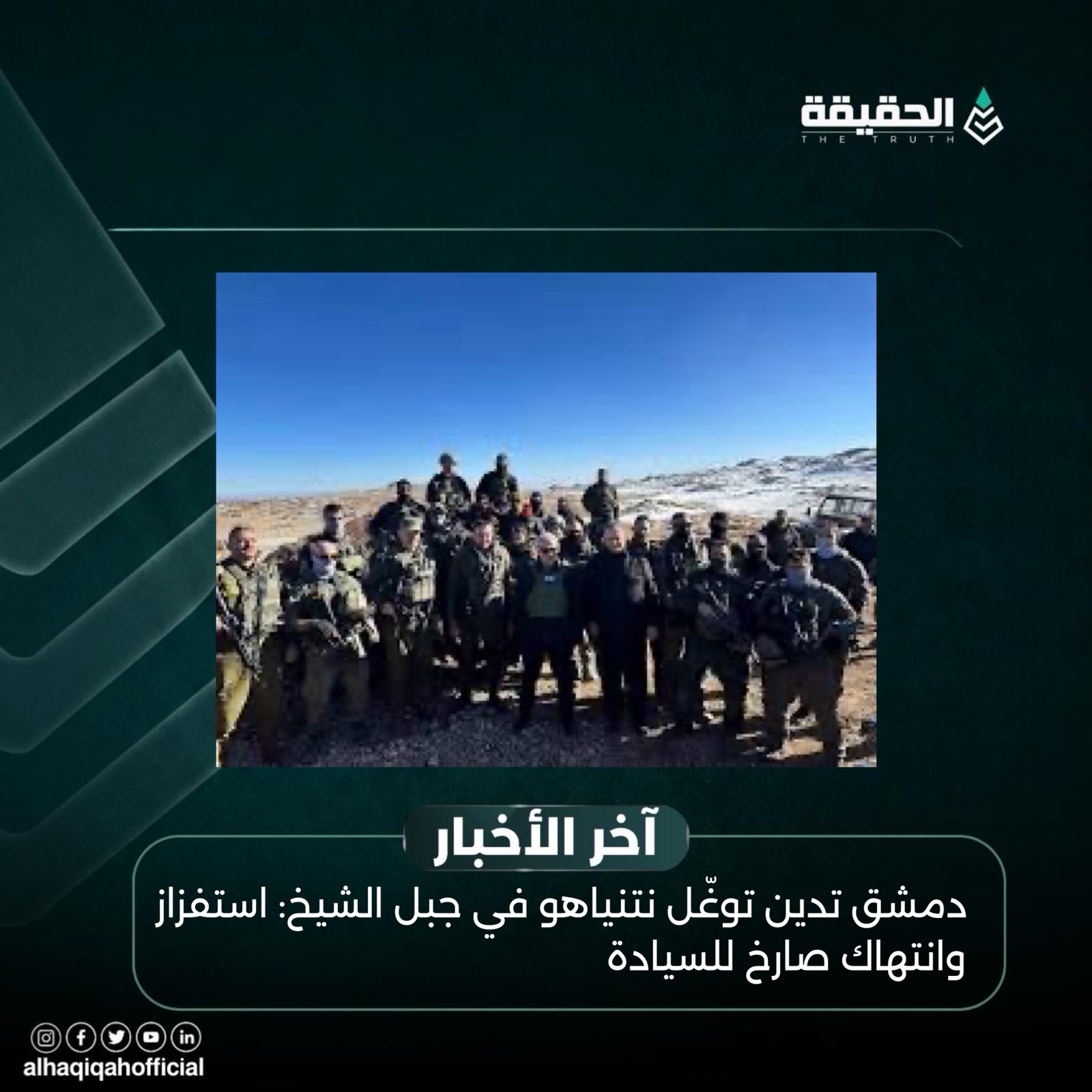 دمشق تدين توغّل نتنياهو في جبل الشيخ: استفزاز وانتهاك صارخ للسيادة