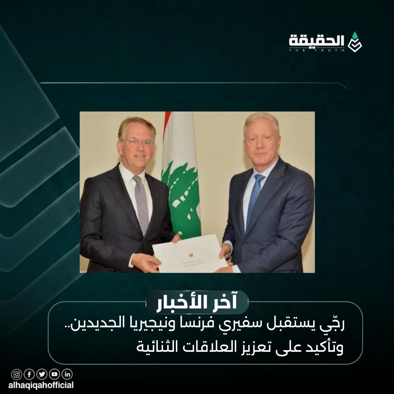 رجّي يستقبل سفيري فرنسا ونيجيريا الجديدين.. تأكيد على تعزيز العلاقات الثنائية