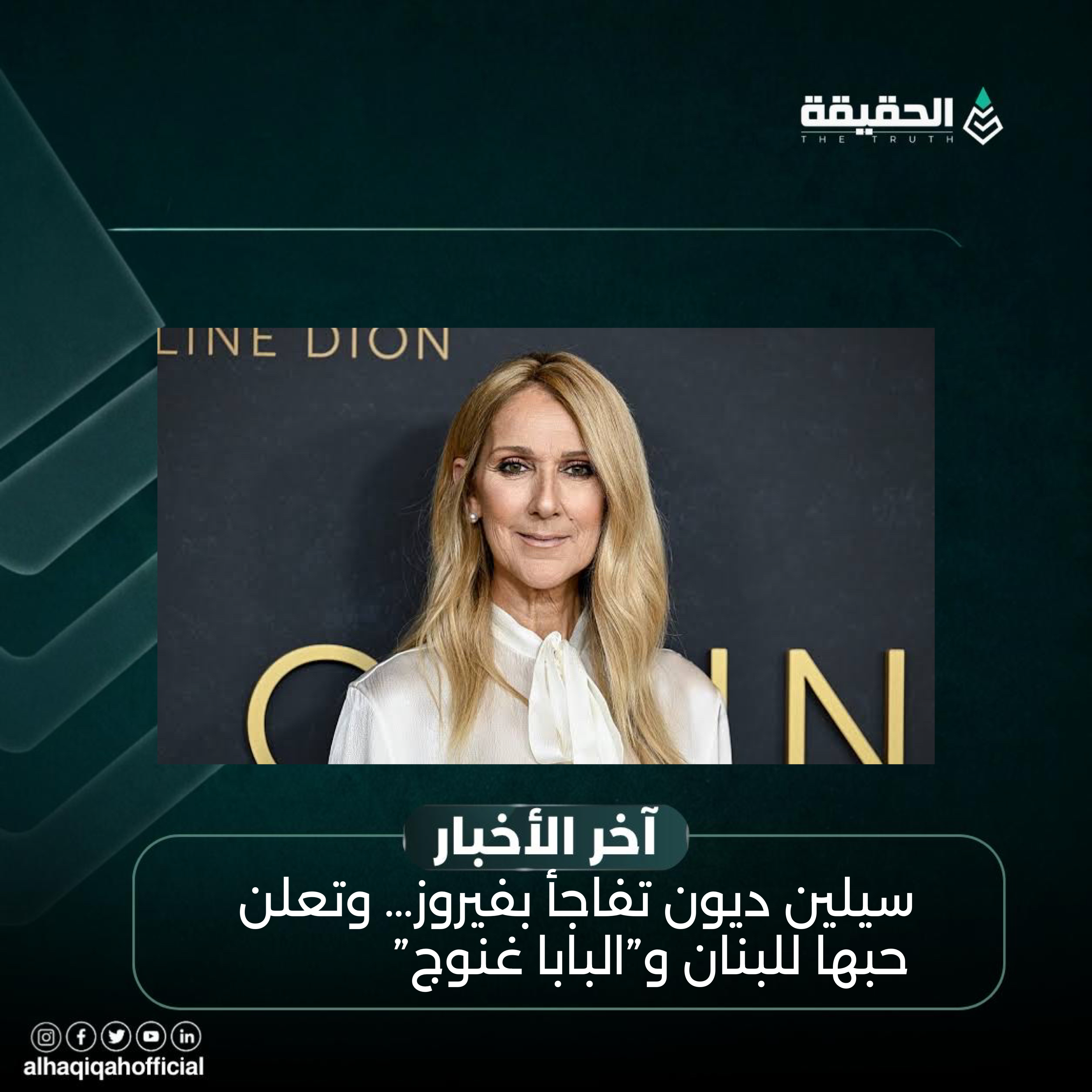 سيلين ديون تفاجأ بفيروز… وتعلن حبها للبنان و”البابا غنوج”