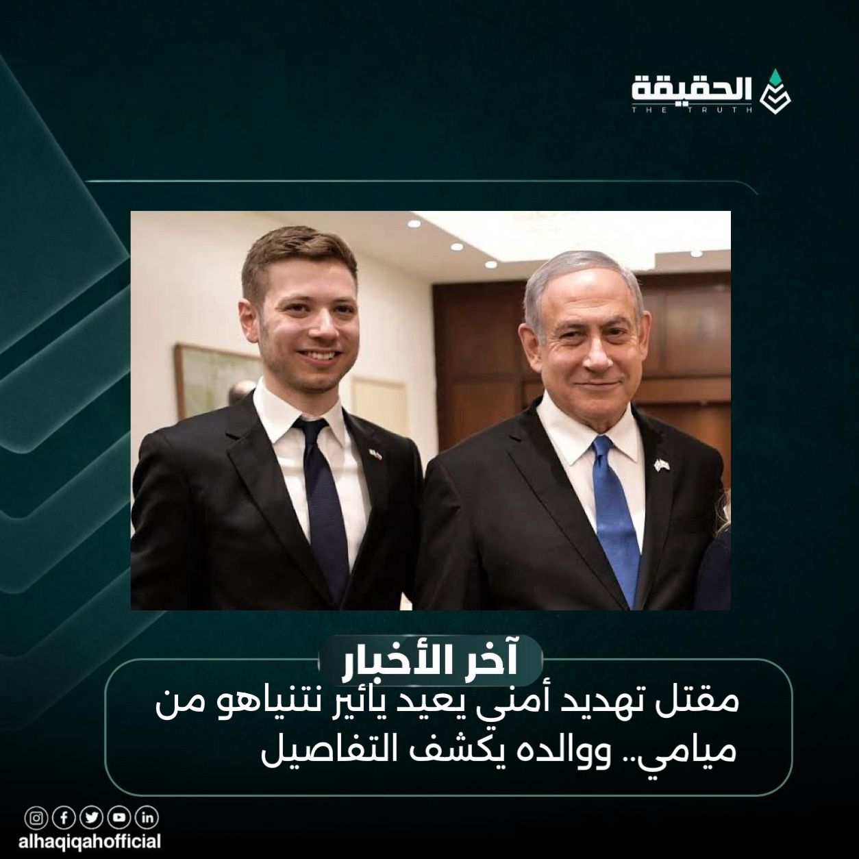 تهديد أمني يعيد يائير نتنياهو من ميامي.. ووالده يكشف التفاصيل