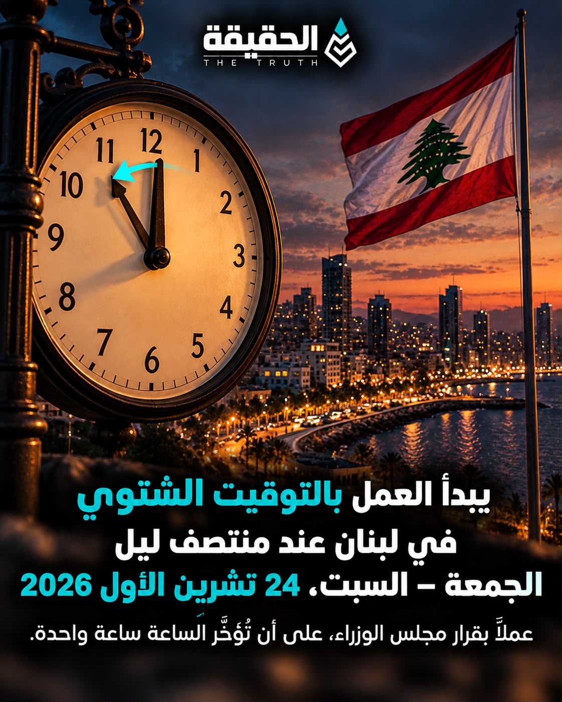 يبدأ العمل بالتوقيت الشتوي في لبنان عند منتصف ليل الجمعة – السبت، 24 تشرين الأول 2026، عملاً بقرار مجلس الوزراء، على أن تُؤخَّر الساعة ساعةً واحدة.