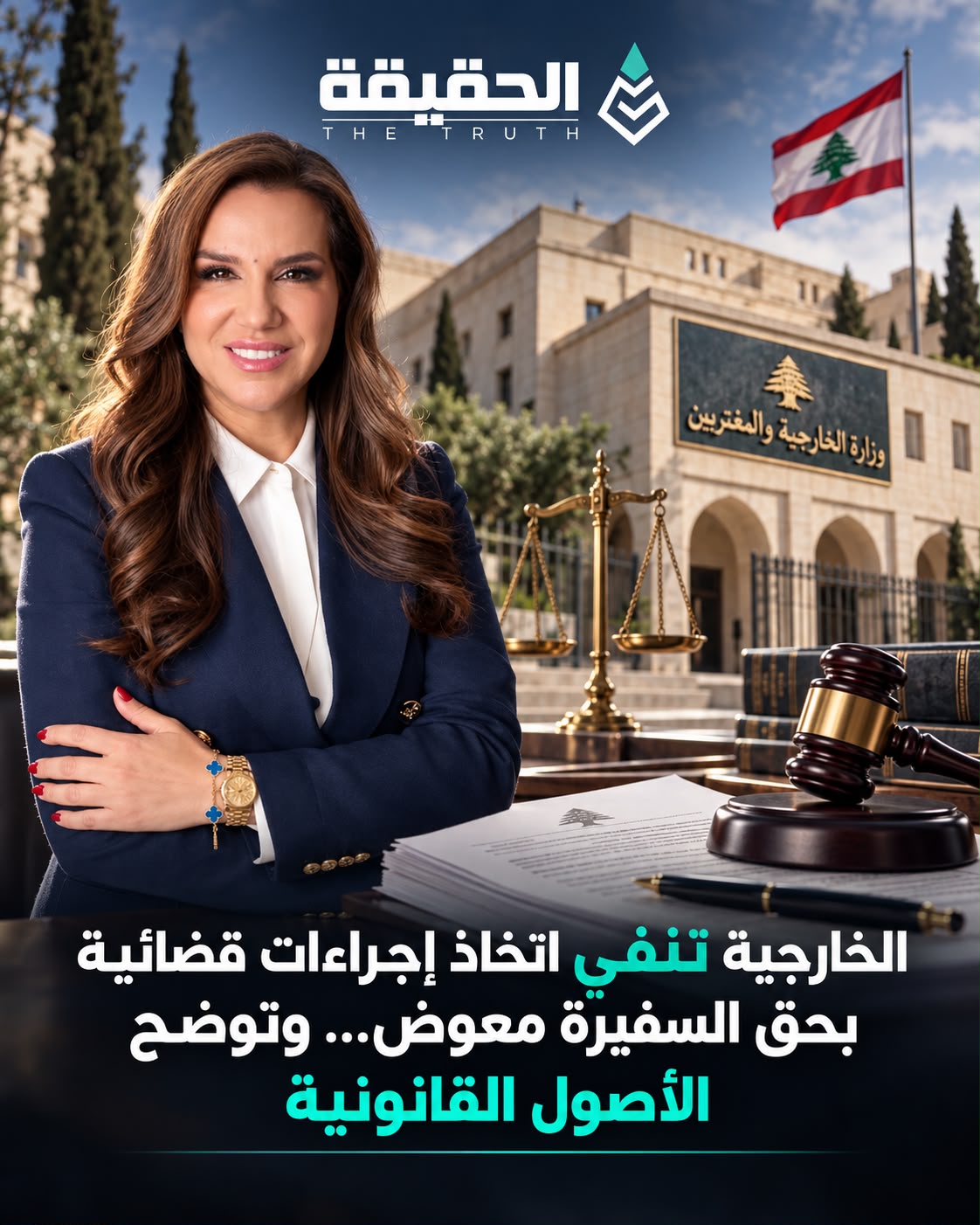 الخارجية تنفي اتخاذ إجراءات قضائية بحق السفيرة معوض... وتوضح الأصول القانونية