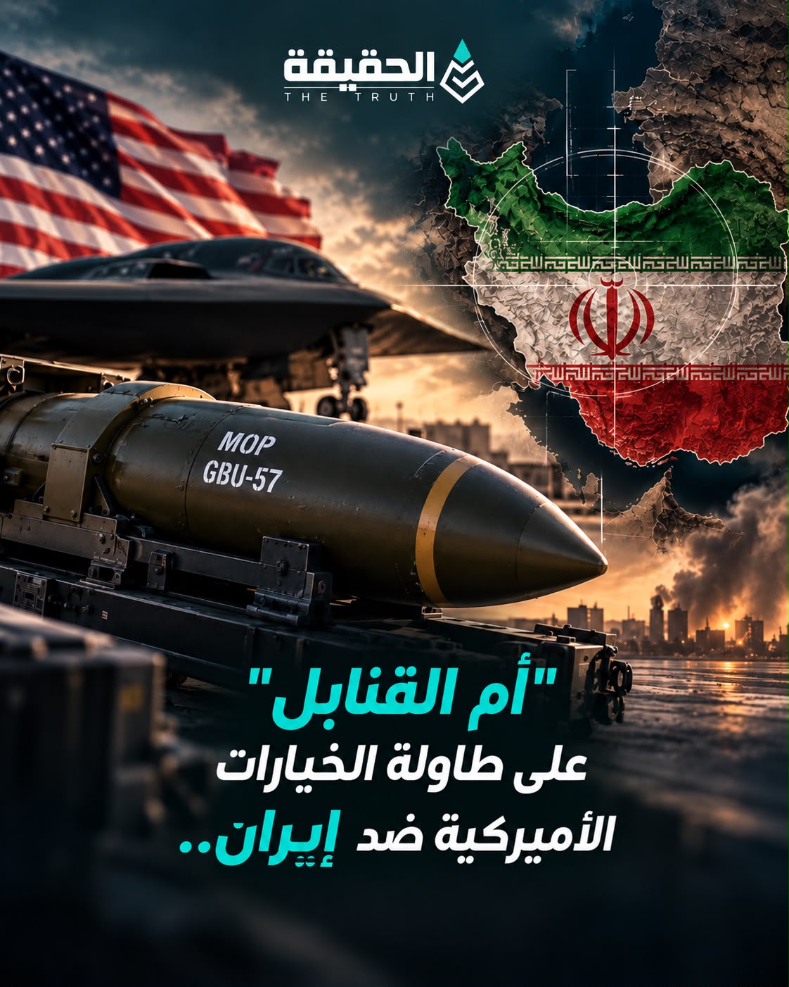 "أم القنابل" على طاولة الخيارات الأميركية ضد إيران..