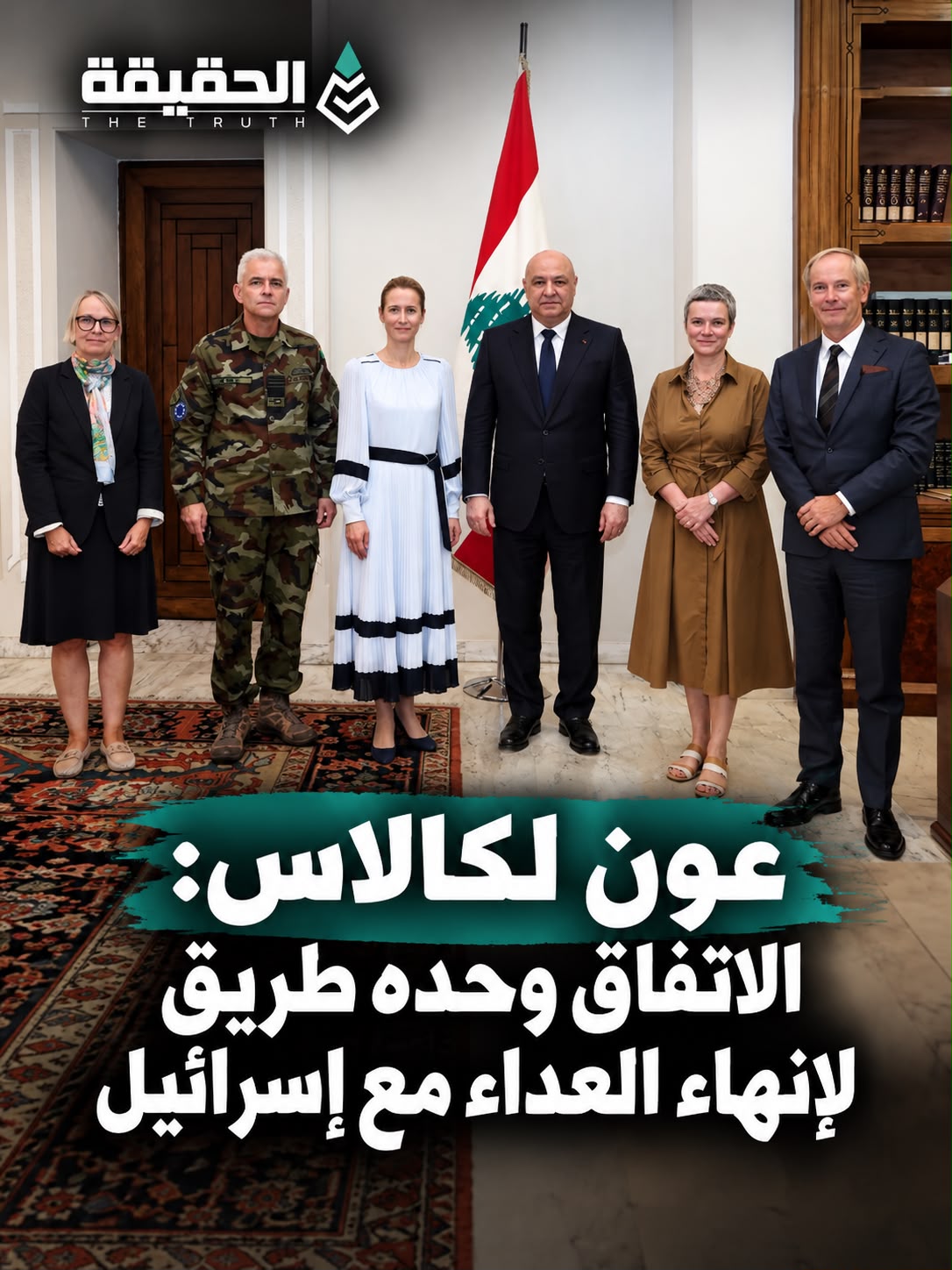 عون لكالاس: الاتفاق وحده طريق لإنهاء العداء مع إسرائيل