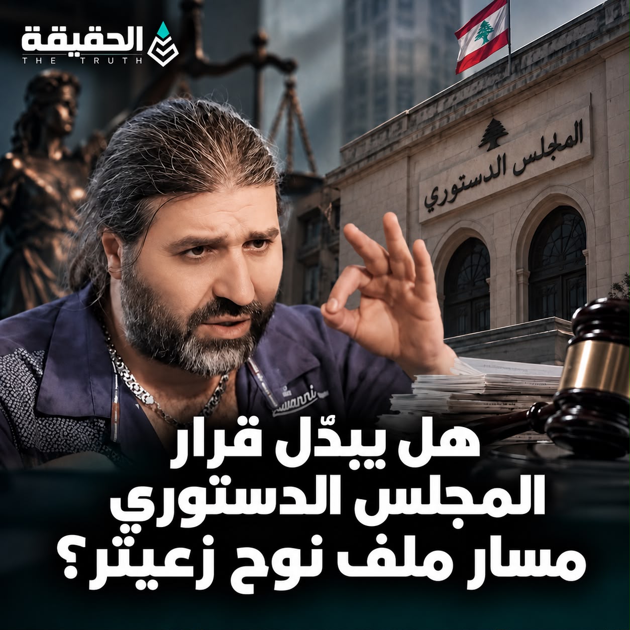 هل يبدّل قرار المجلس الدستوري مسار ملف نوح زعيتر؟