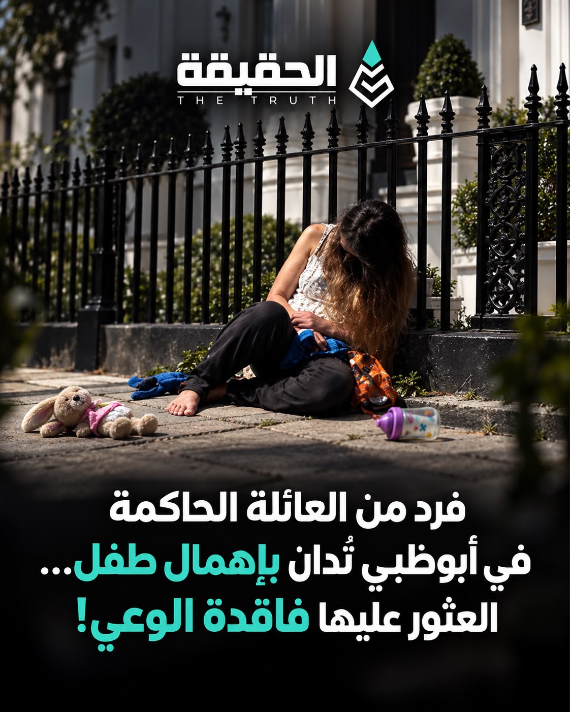 فرد من العائلة الحاكمة في أبوظبي تُدان بإهمال طفل...العثور عليها فاقدة الوعي!