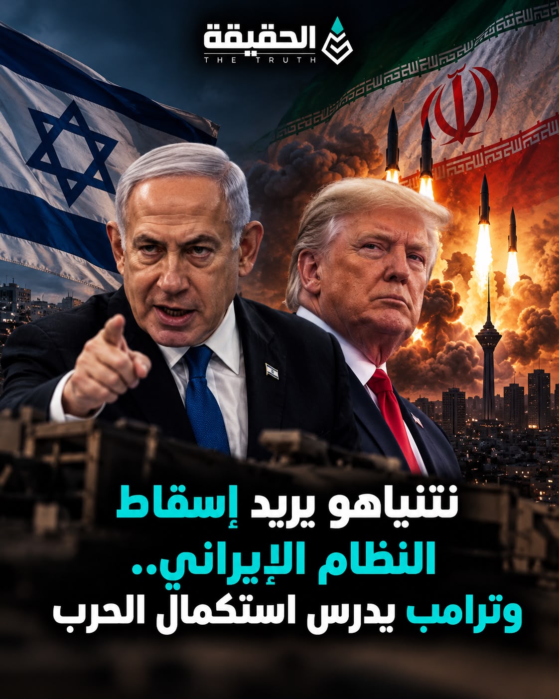 نتنياهو يريد إسقاط النظام الإيراني.. وترامب يدرس استكمال الحرب