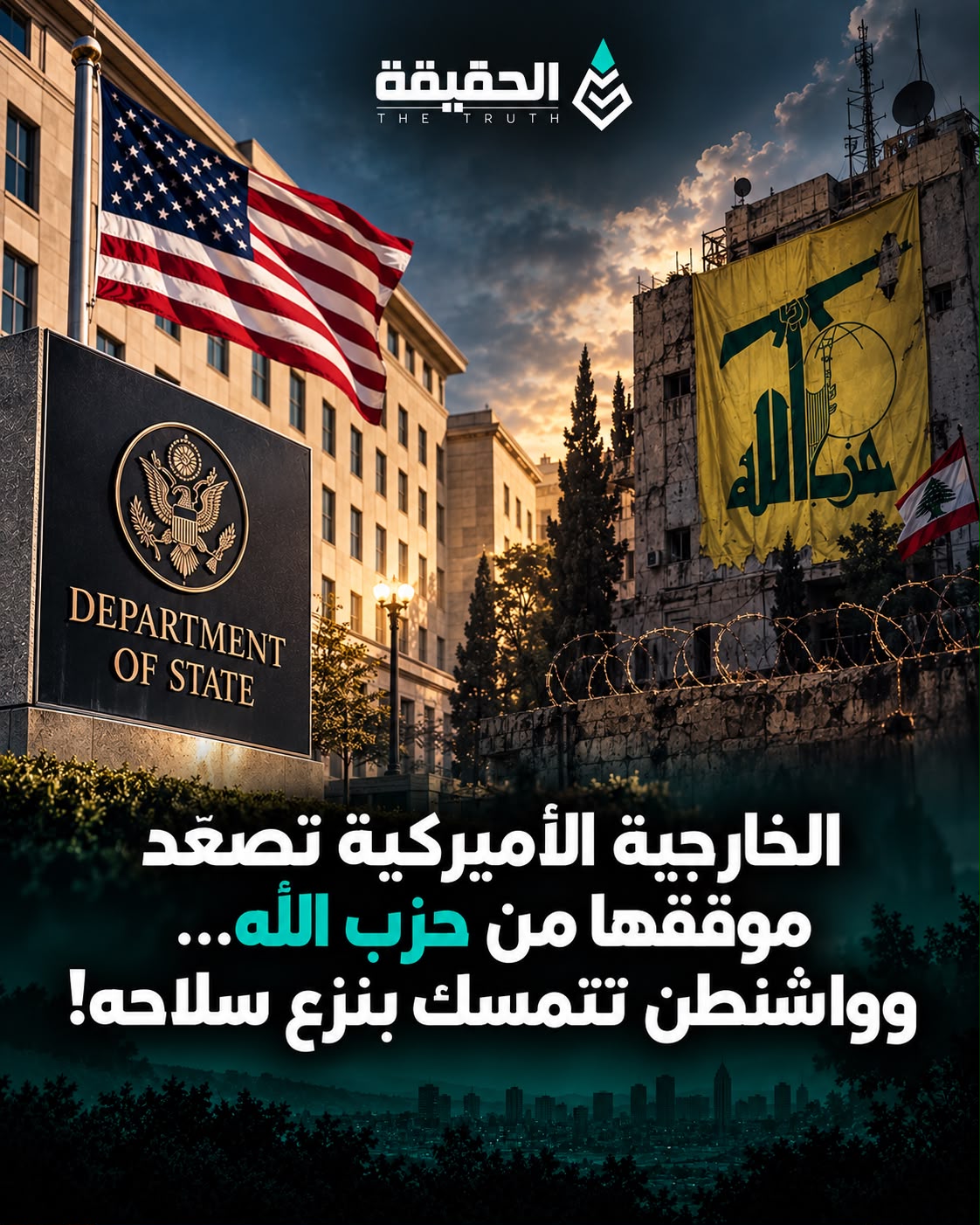 الخارجية الأميركية تصعّد موقفها من حزب الله… وواشنطن تتمسك بنزع سلاحه ضمن إطار واضح للبنان