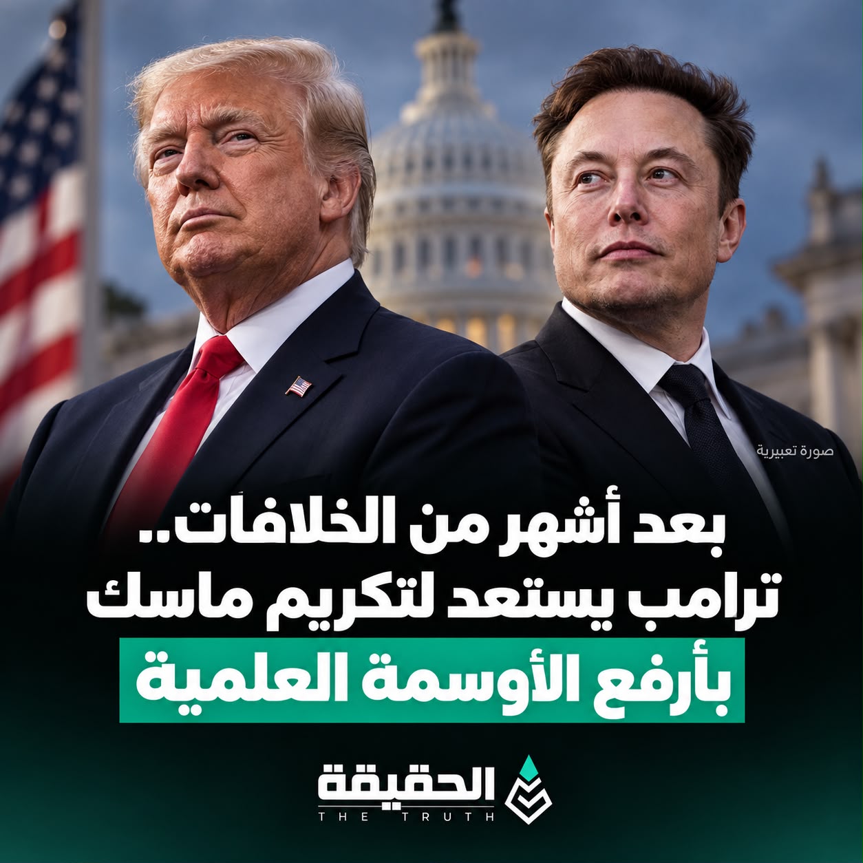 بعد أشهر من الخلافات.. ترامب يستعد لتكريم ماسك بأرفع الأوسمة العلمية