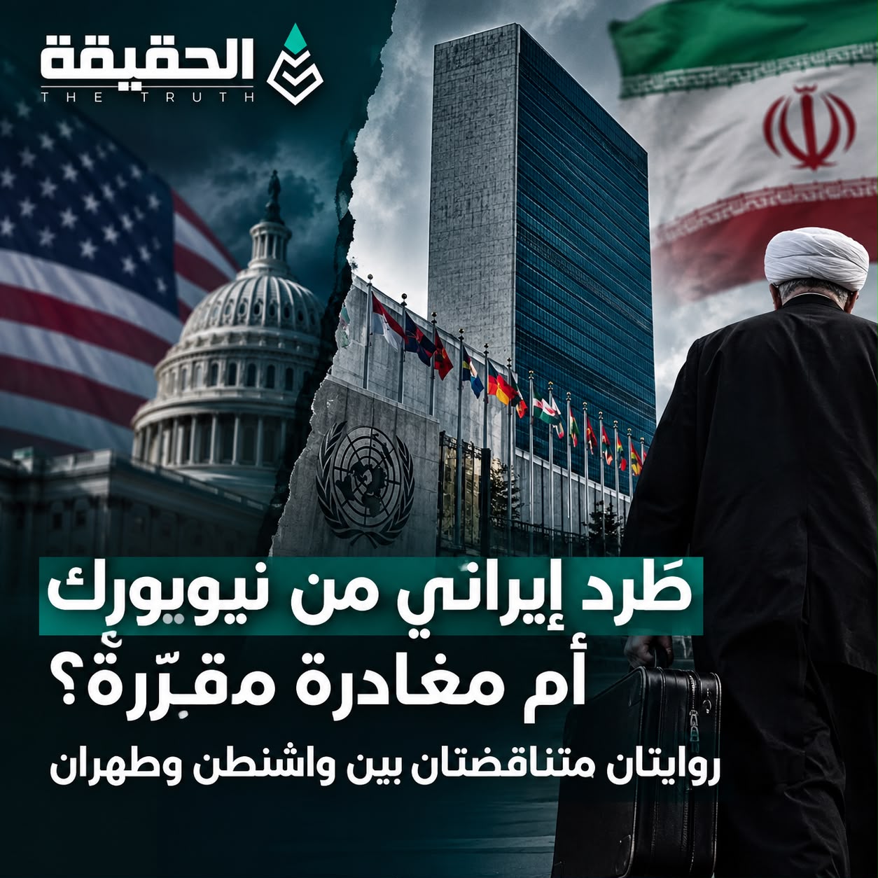 طرد إيراني من نيويورك أم مغادرة مقرّرة؟ روايتان متناقضتان بين واشنطن وطهران