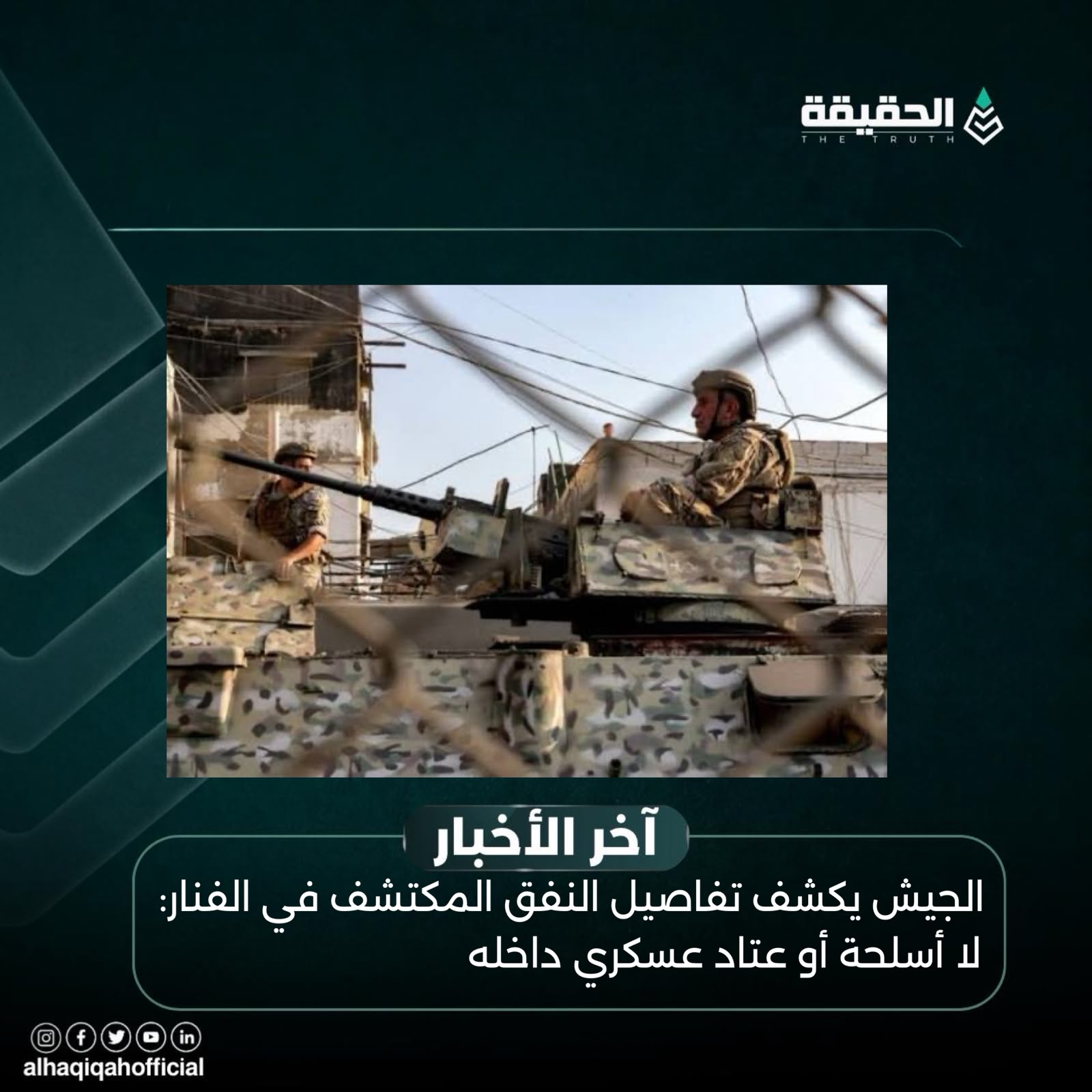 الجيش يكشف تفاصيل النفق المكتشف في الفنار: لا أسلحة أو عتاد عسكري داخله
