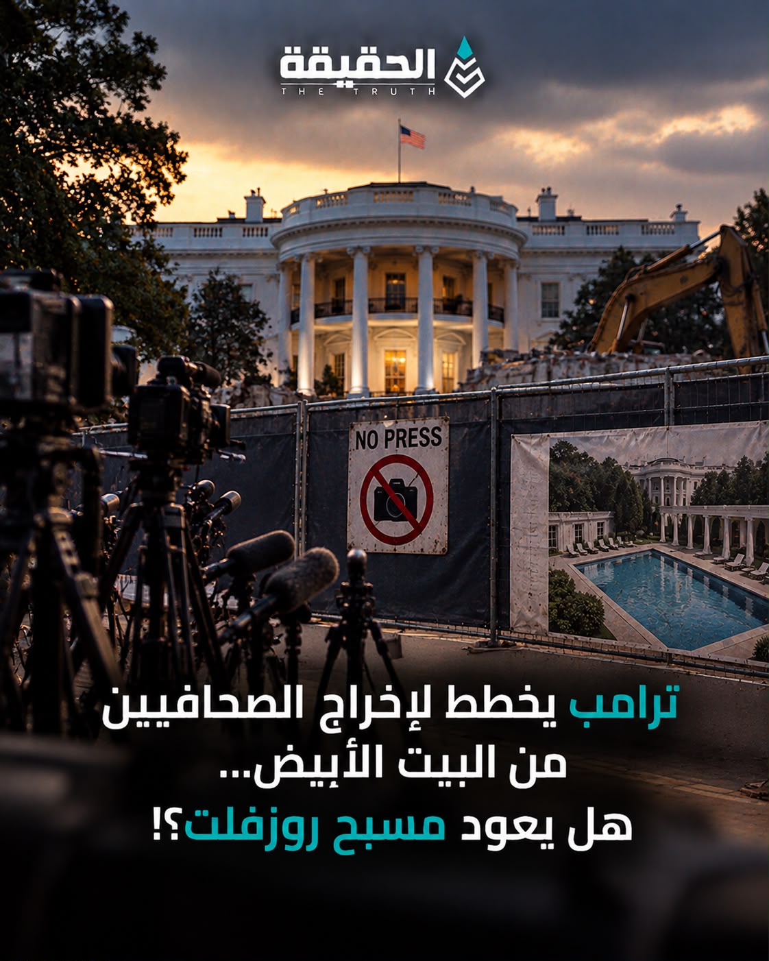 ترامب يخطط لإخراج الصحافيين من البيت الأبيض… هل يعود مسبح روزفلت؟