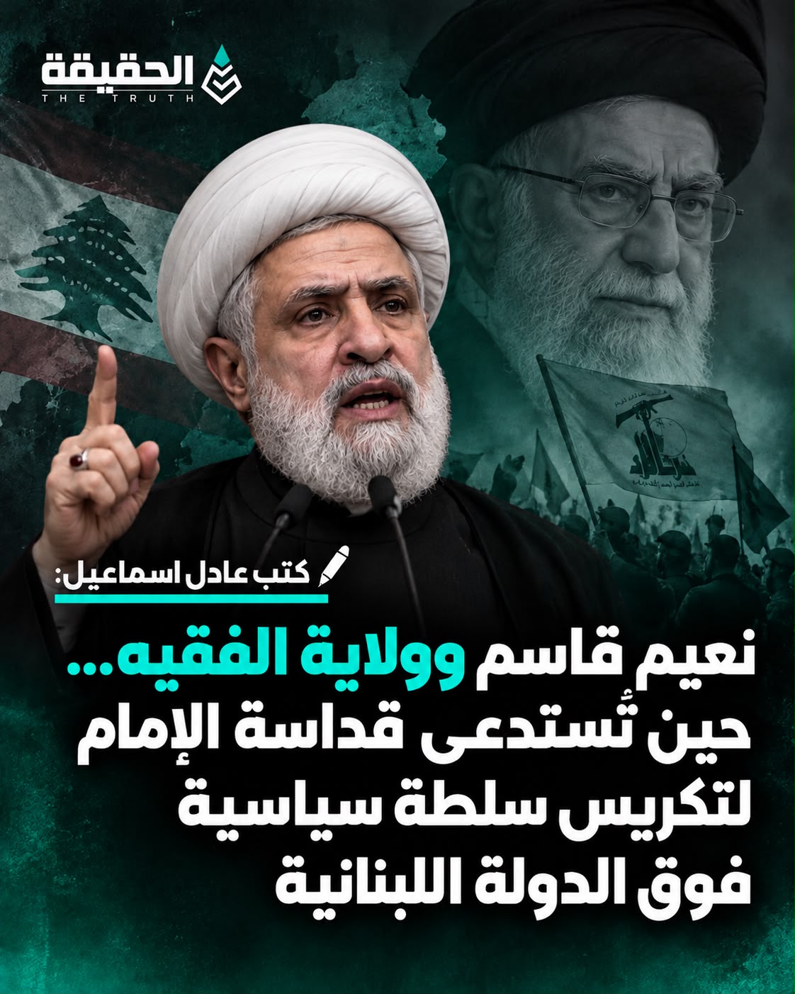 كتب عادل اسماعيل:  نعيم قاسم وولاية الفقيه…حين تُستدعى قداسة الإمام لتكريس سلطة سياسية فوق الدولة اللبنانية