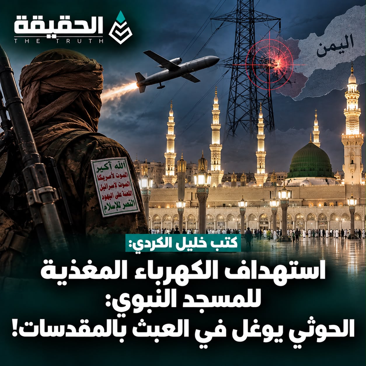 كتب خليل الكردي: استهداف الكهرباء المغذية للمسجد النبوي: الحوثي يوغل في العبث بالمقدسات