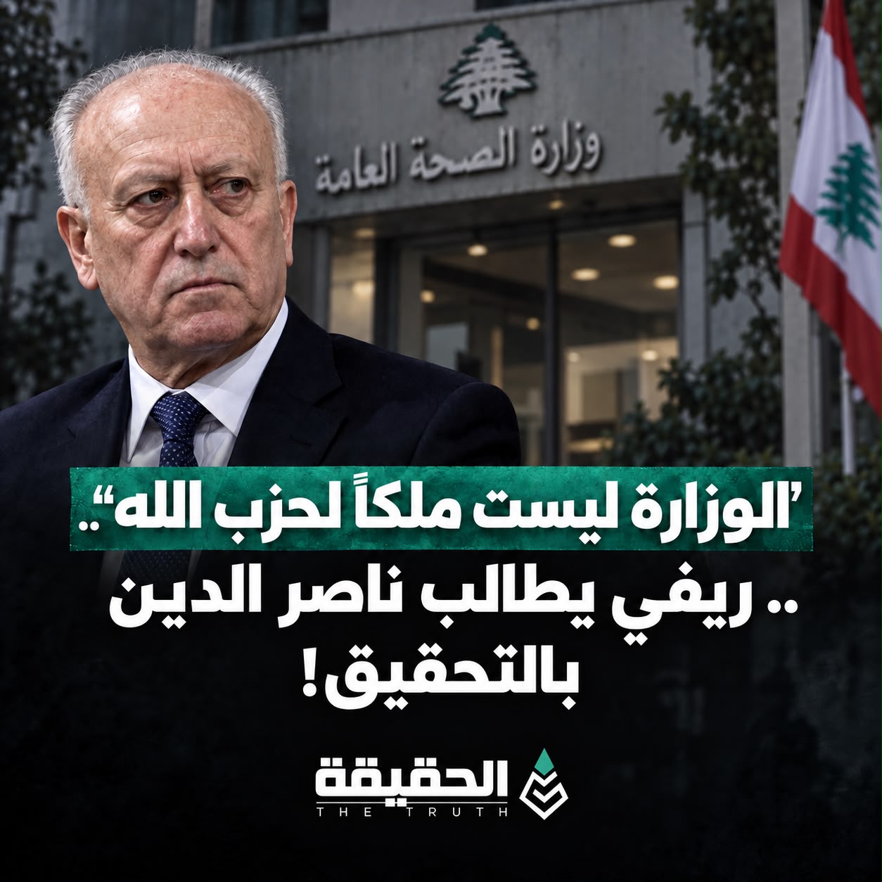 "الوزارة ليست ملكاً لحزب الله".. ريفي يطالب ناصر الدين بالتحقيق
