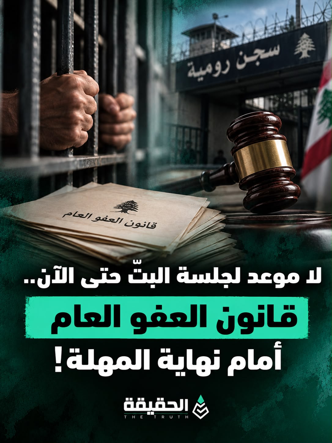 لا موعد لجلسة البتّ حتى الآن.. قانون العفو العام أمام نهاية المهلة