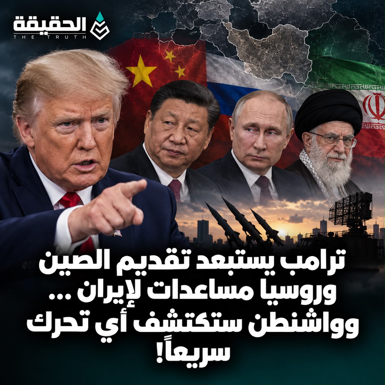 ترامب يستبعد تقديم الصين وروسيا مساعدات لإيران... وواشنطن ستكتشف أي تحرك سريعاً