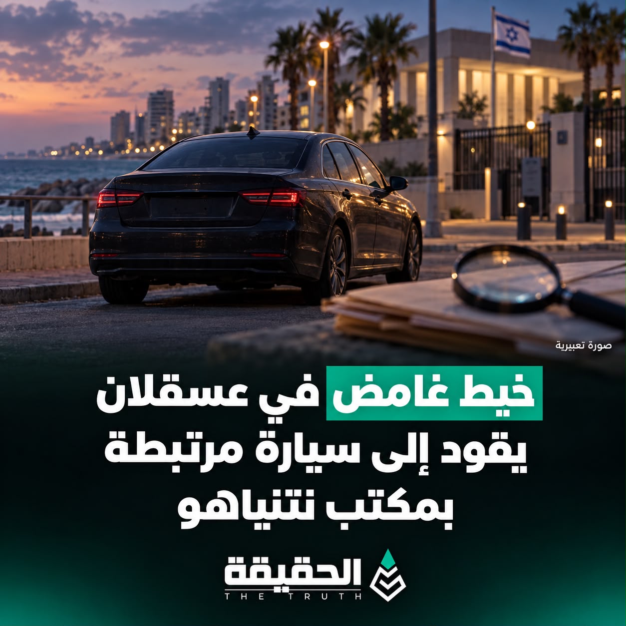 خيط غامض في عسقلان يقود إلى سيارة مرتبطة بمكتب نتنياهو