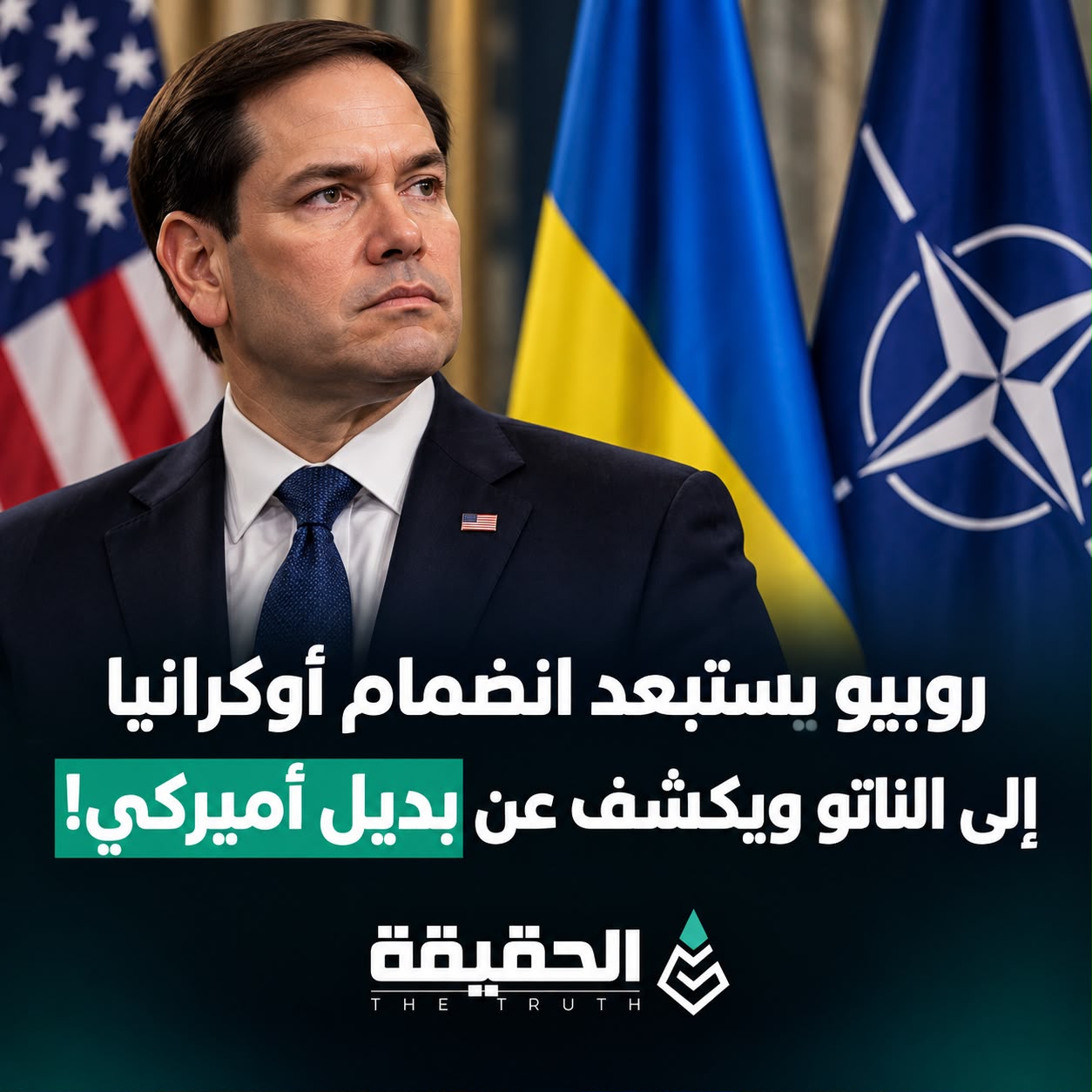 روبيو يستبعد انضمام أوكرانيا إلى الناتو ويكشف عن بديل أميركي
