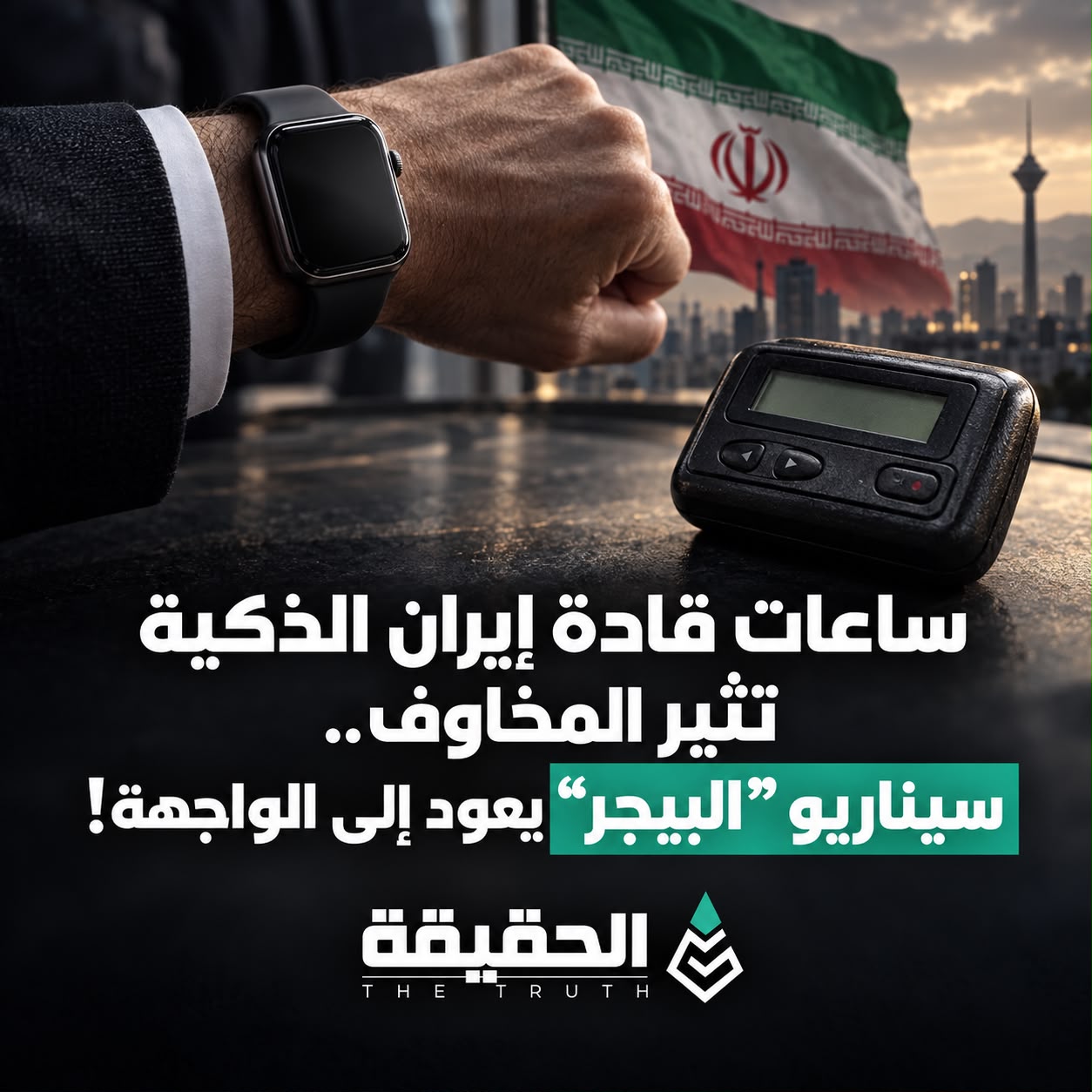 ساعات قادة إيران الذكية تثير المخاوف..سيناريو "البيجر" يعود إلى الواجهة!