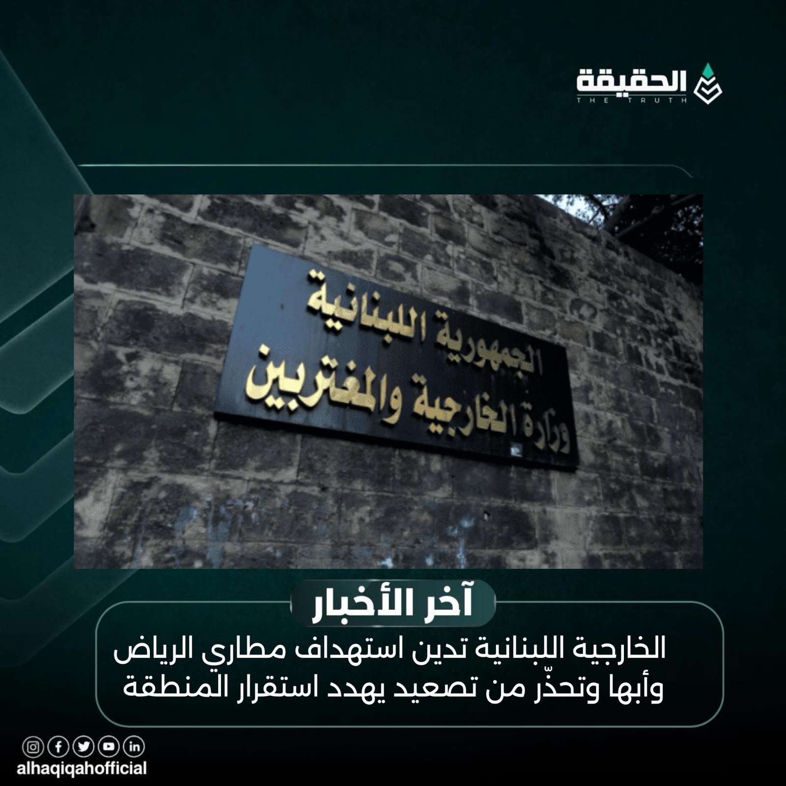 الخارجية اللبنانية تدين استهداف مطاري الرياض وأبها وتحذّر من تصعيد يهدد استقرار المنطقة