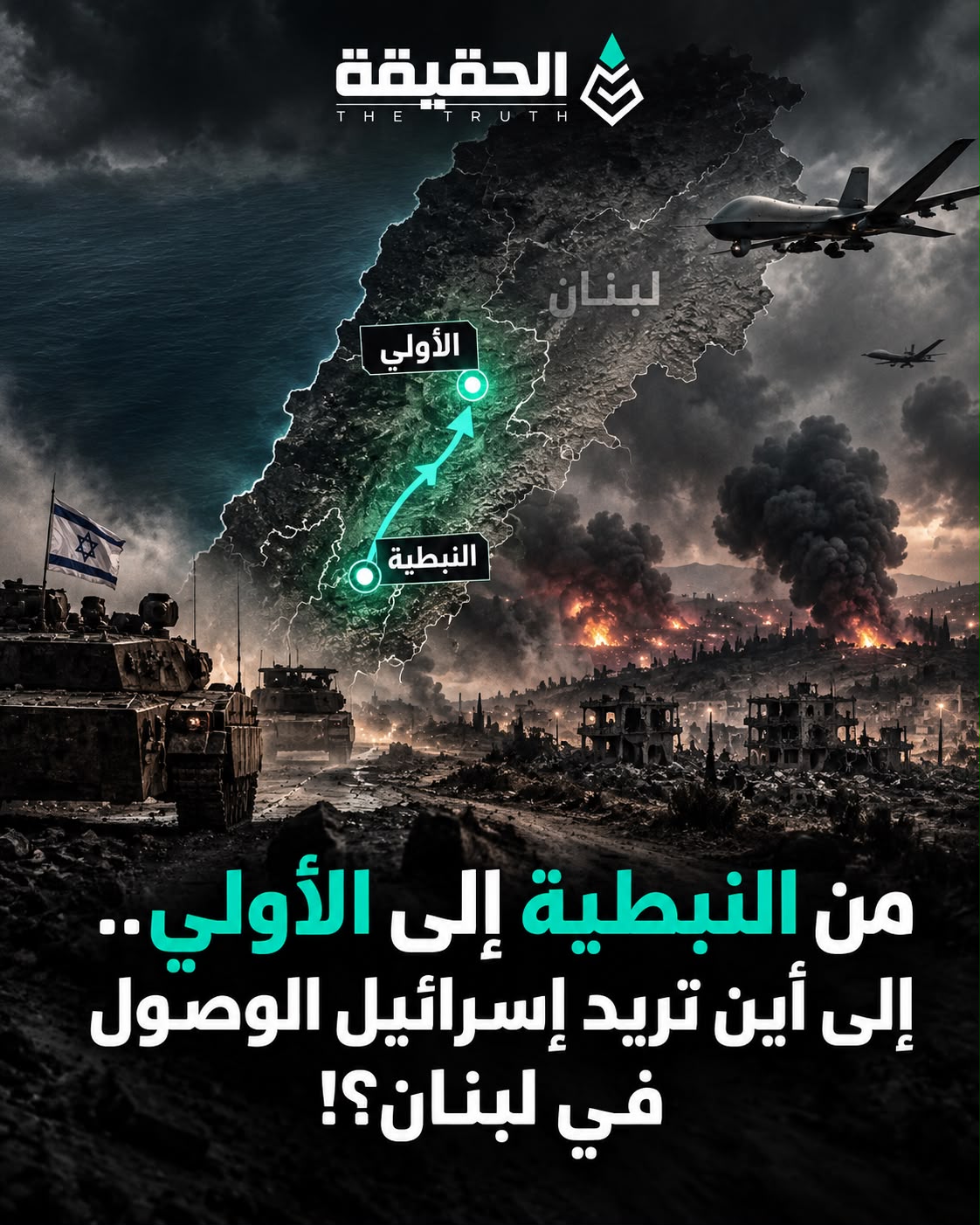 من النبطية إلى الأولي.. إلى أين تريد إسرائيل الوصول في لبنان؟