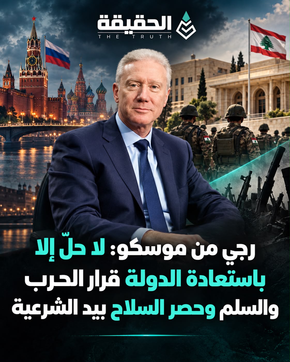 رجي من موسكو: لا حلّ إلا باستعادة الدولة قرار الحرب والسلم وحصر السلاح بيد الشرعية