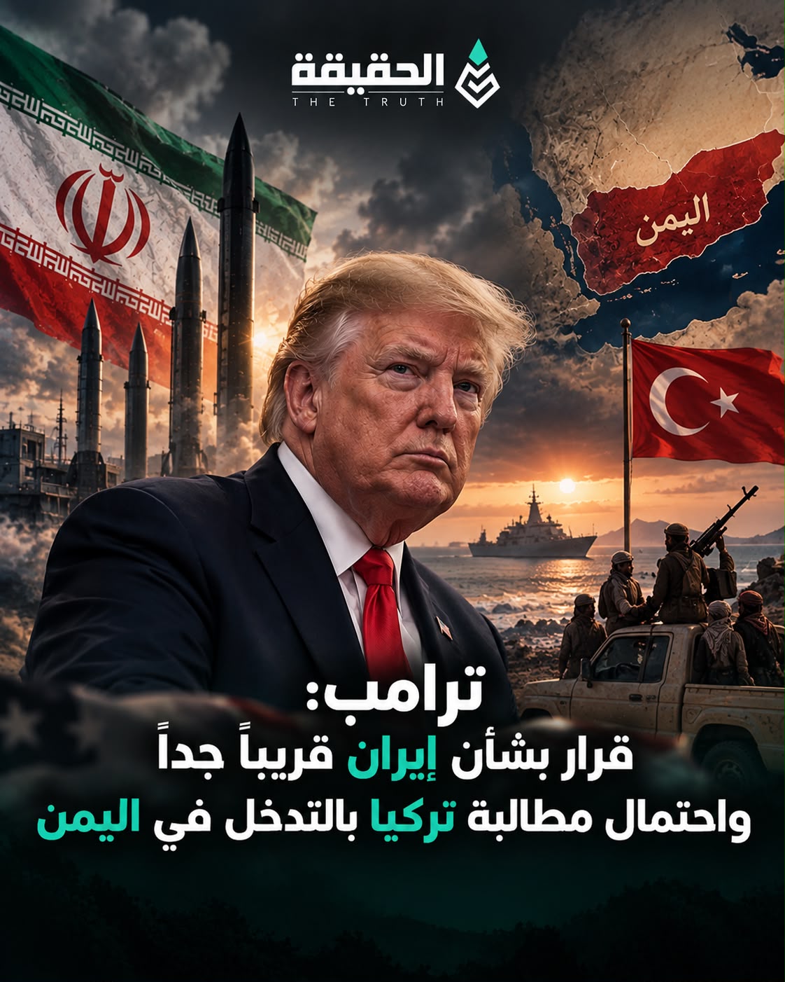 ترامب: قرار بشأن إيران قريباً جداً واحتمال مطالبة تركيا بالتدخل في اليمن