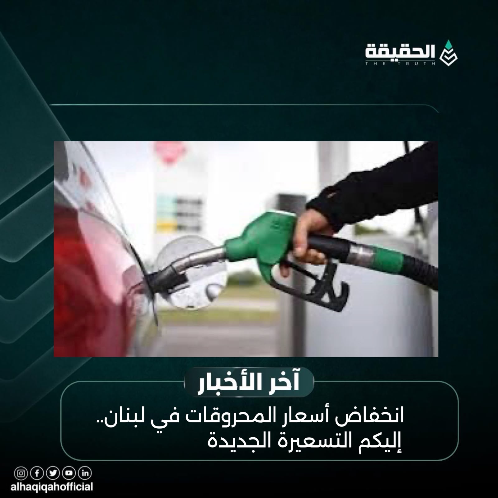 انخفاض أسعار المحروقات في لبنان.. إليكم التسعيرة الجديدة