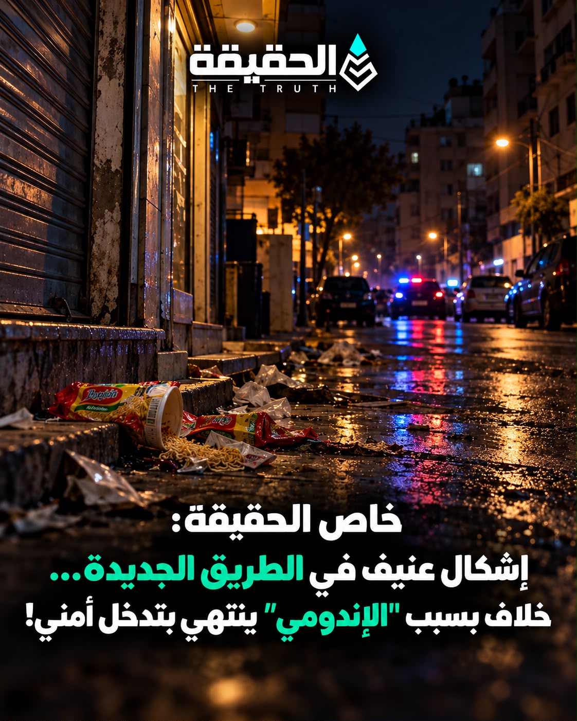 خاص الحقيقة: إشكال عنيف في الطريق الجديدة… خلاف بسبب "الإندومي" ينتهي بتدخل أمني!
