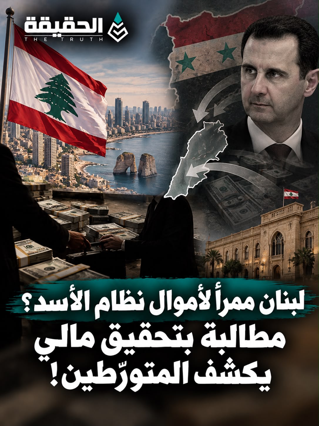 لبنان ممراً لأموال نظام الأسد؟ مطالبة بتحقيق مالي يكشف المتورّطين