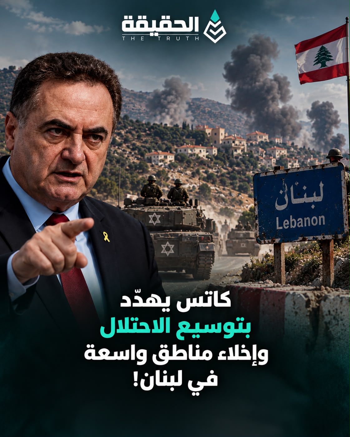 كاتس يهدّد بتوسيع الاحتلال وإخلاء مناطق واسعة في لبنان