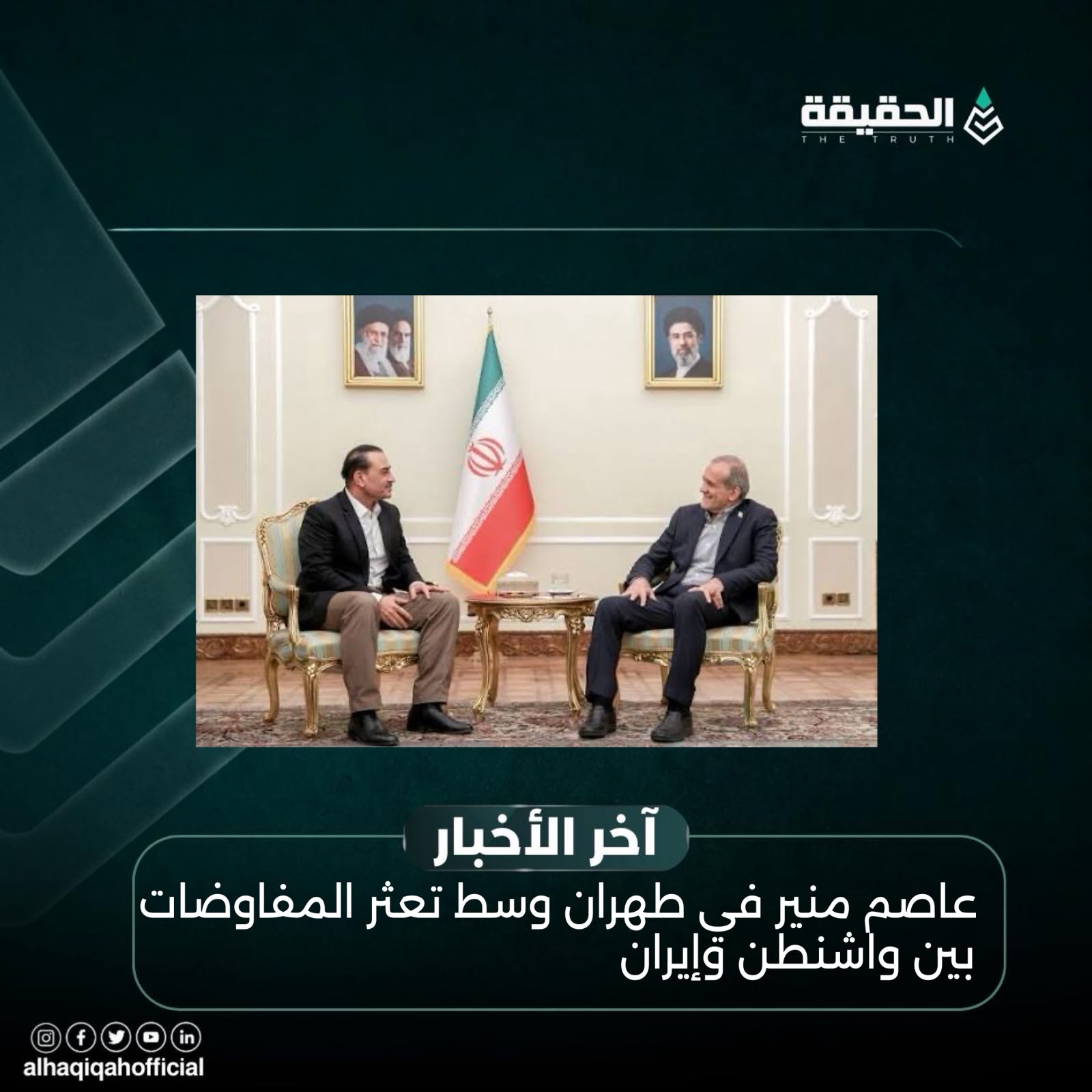 عاصم منير في طهران وسط تعثر المفاوضات بين واشنطن وإيران
