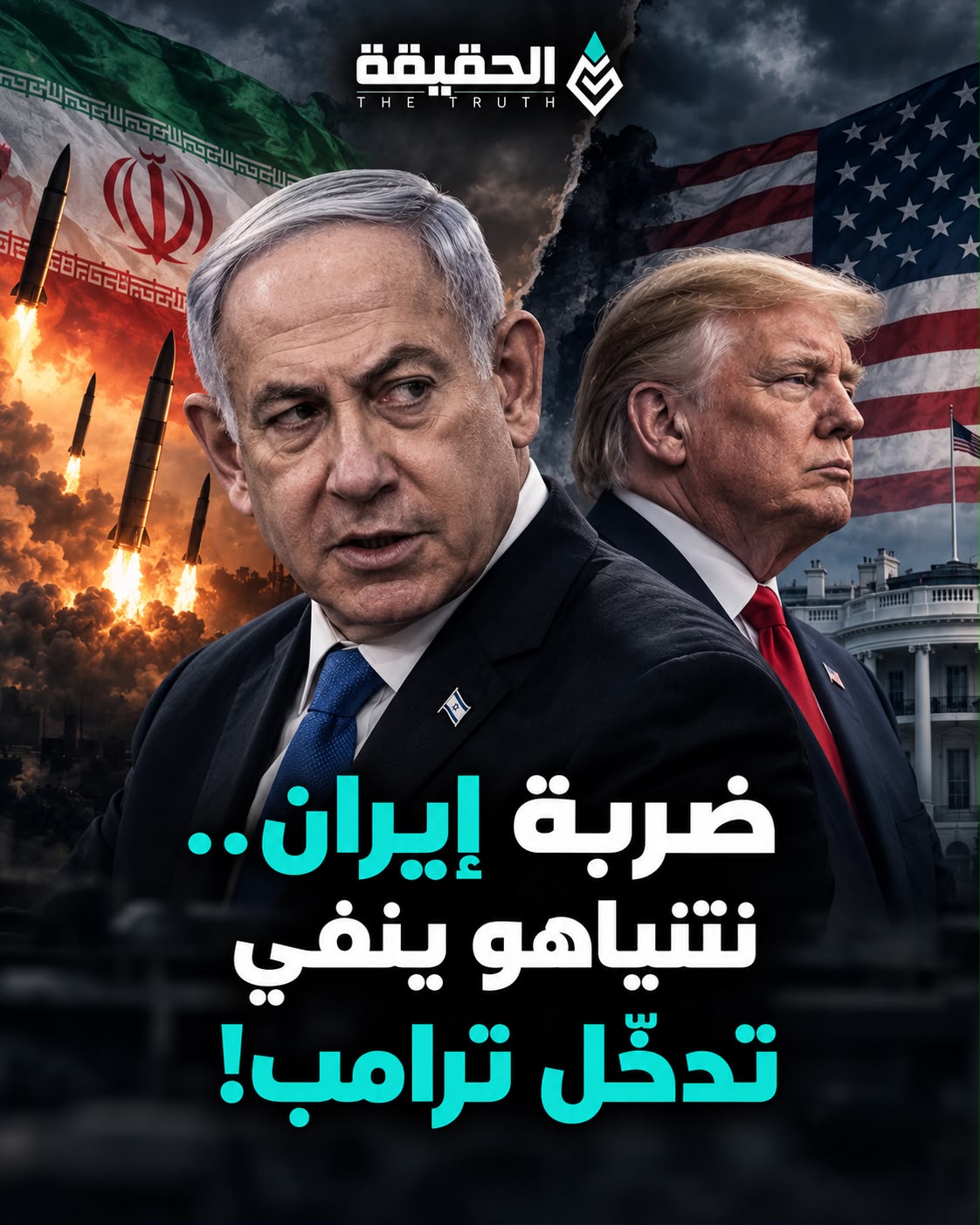 ضربة إيران.. نتنياهو ينفي تدخّل ترامب!