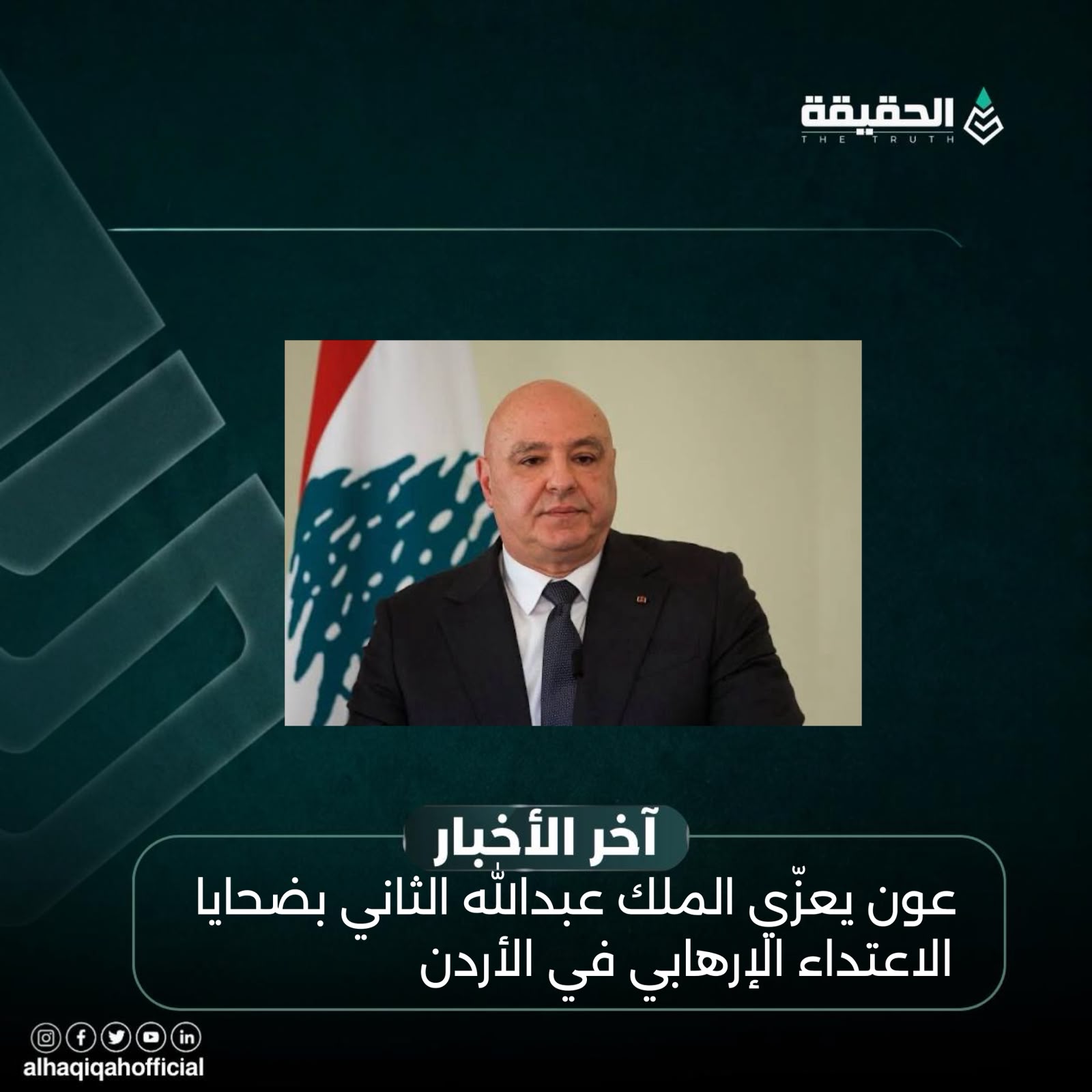 عون يعزّي الملك عبدالله الثاني بضحايا الاعتداء الإرهابي في الأردن