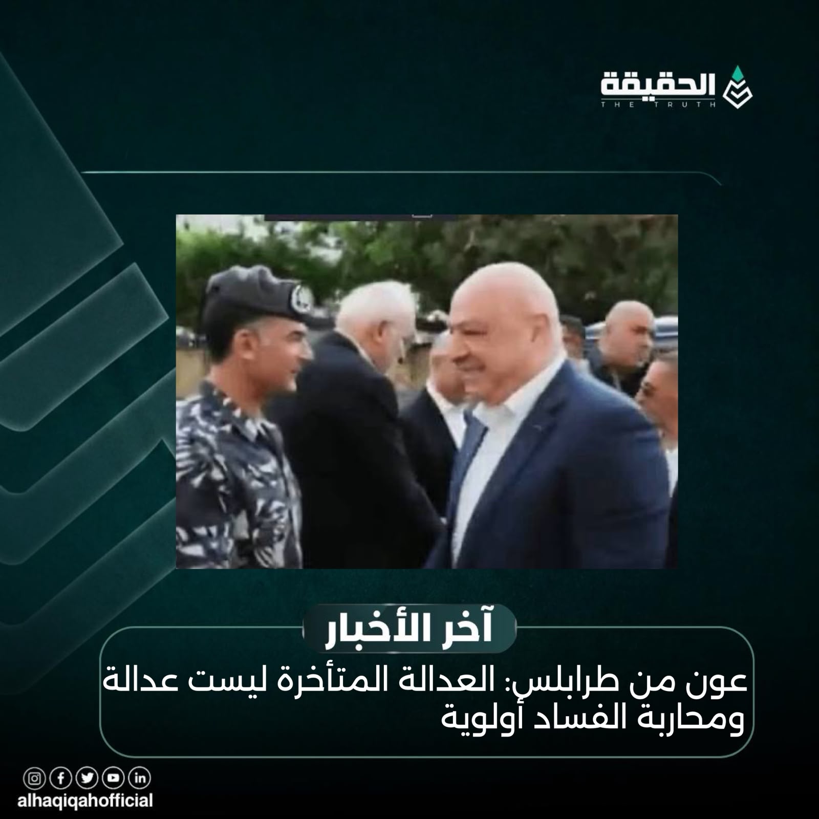 عون من طرابلس: العدالة المتأخرة ليست عدالة ومحاربة الفساد أولوية
