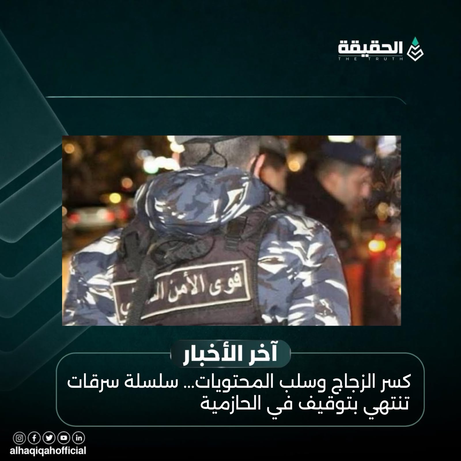 كسر الزجاج وسلب المحتويات... سلسلة سرقات تنتهي بتوقيف في الحازمية