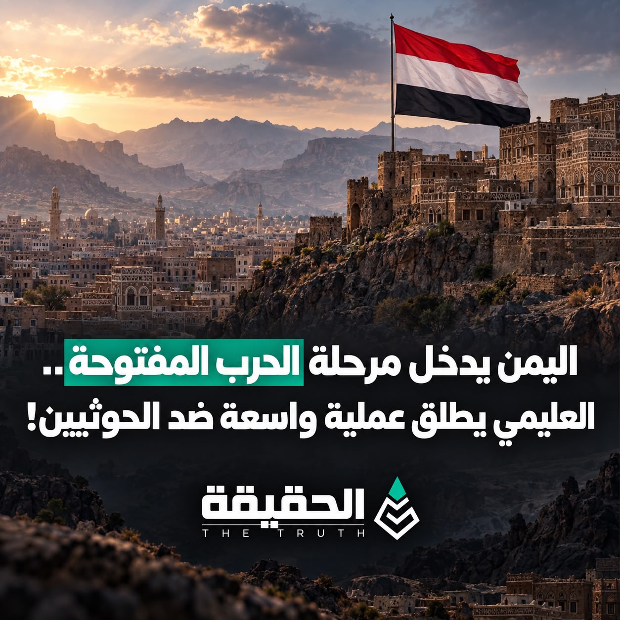 اليمن يدخل مرحلة الحرب المفتوحة.. العليمي يطلق عملية واسعة ضد الحوثيين