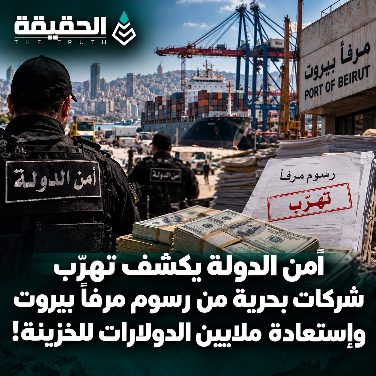 أمن الدولة يكشف تهرّب شركات بحرية من رسوم مرفأ بيروت وإستعادة ملايين الدولارات للخزينة!