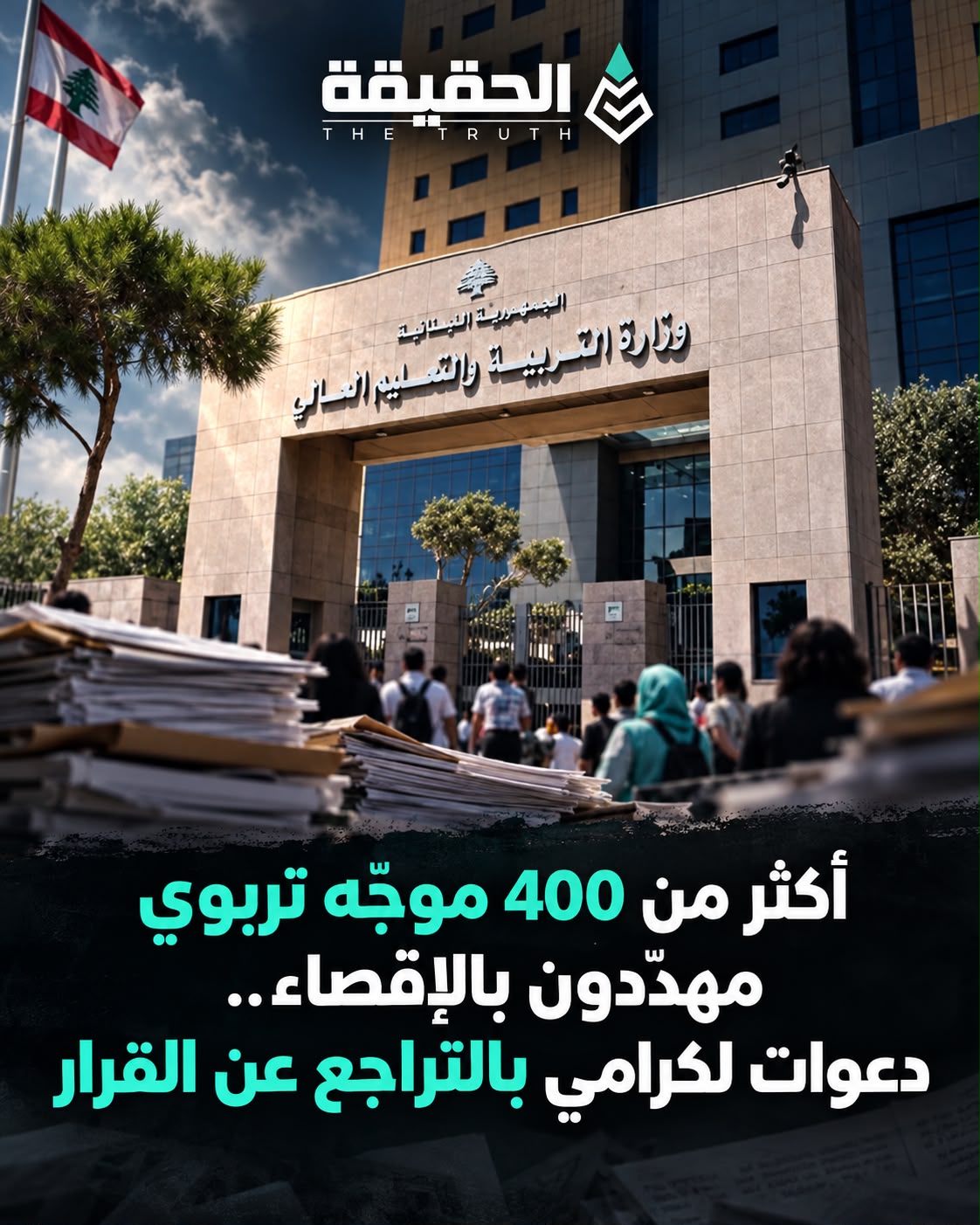 أكثر من 400 موجّه تربوي مهدّدون بالإقصاء.. دعوات لكرامي بالتراجع عن القرار