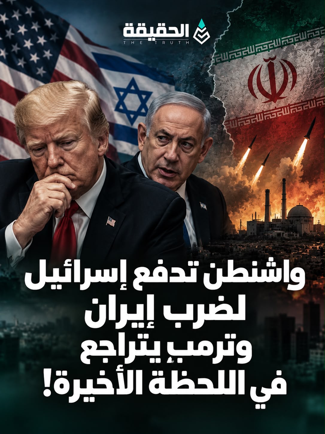 واشنطن تدفع إسرائيل لضرب إيران منفردة وترامب يتراجع في اللحظة الأخيرة