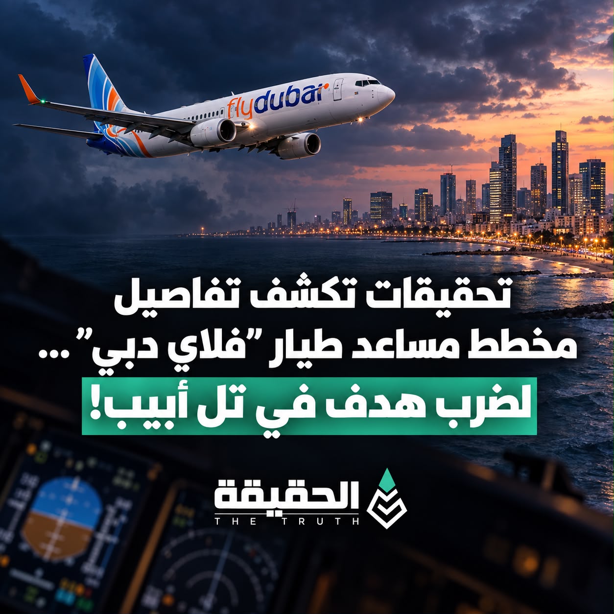تحقيقات تكشف تفاصيل مخطط مساعد طيار "فلاي دبي"...لضرب هدف في تل أبيب