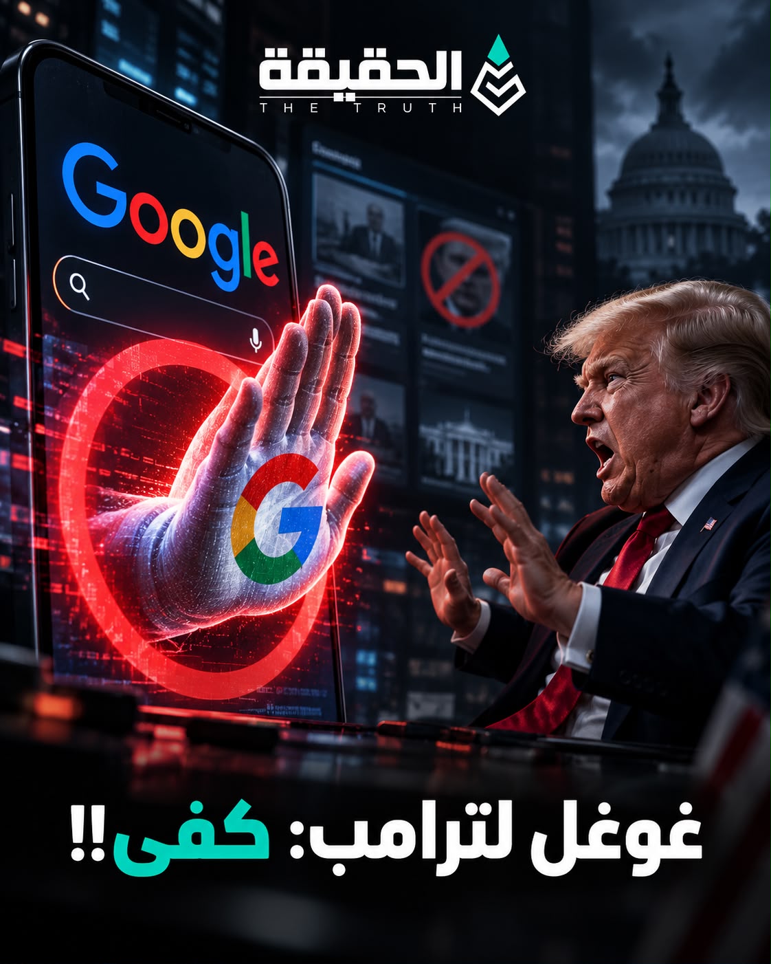 غوغل لترامب: كفى!