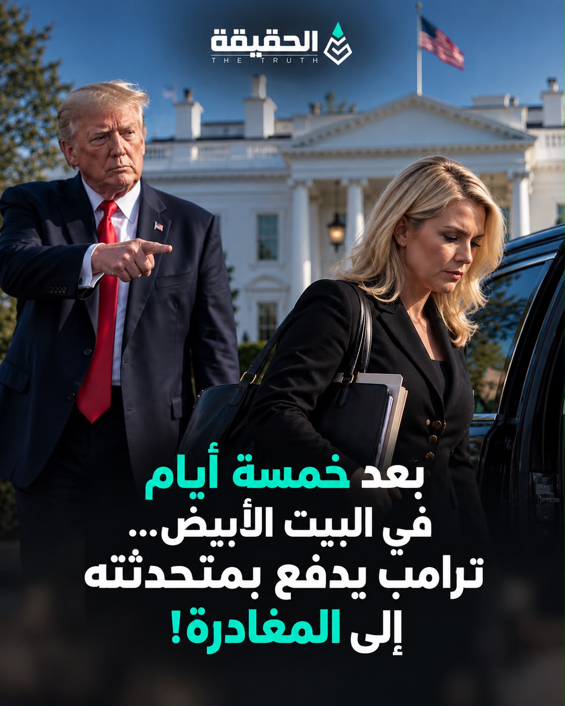 بعد خمسة أيام في البيت الأبيض… ترامب يدفع بمتحدثته إلى المغادرة