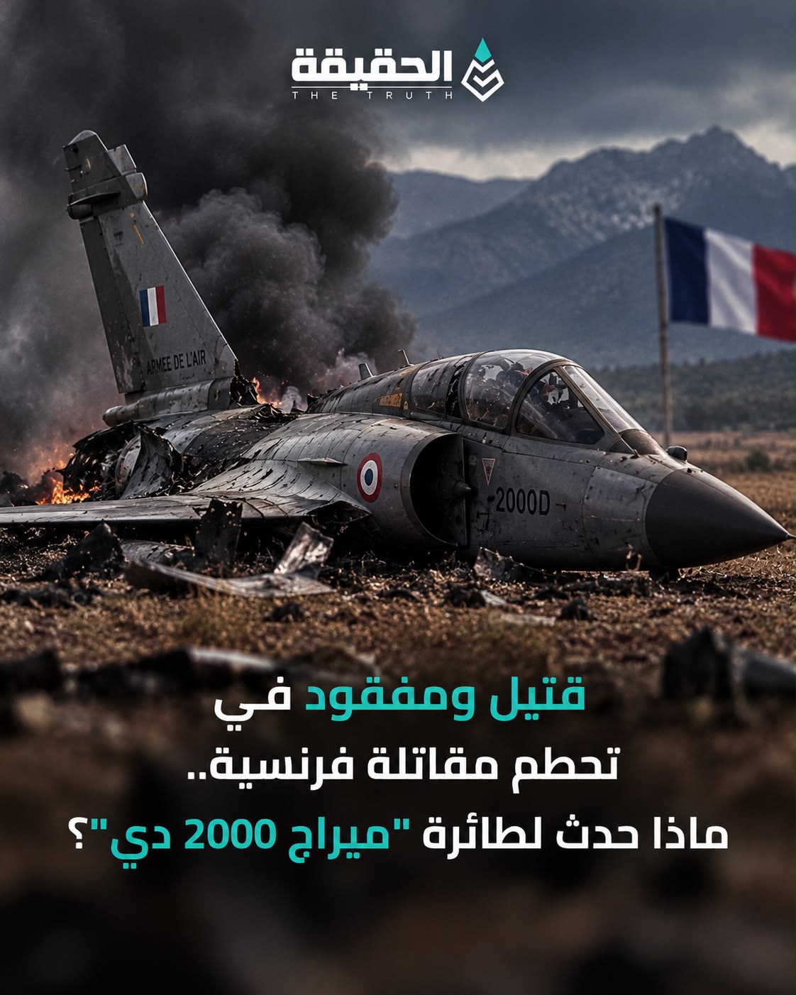 قتيل ومفقود في تحطم مقاتلة فرنسية.. ماذا حدث لطائرة "ميراج 2000 دي"؟