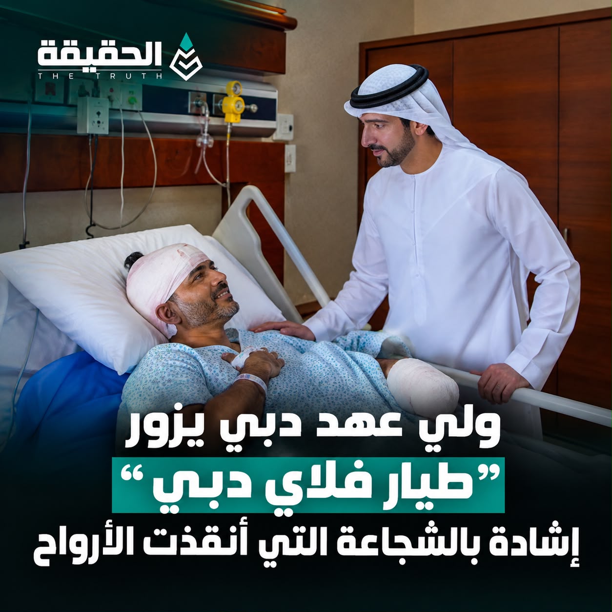 ولي عهد دبي يزور “طيار فلاي دبي”… إشادة بالشجاعة التي أنقذت الأرواح