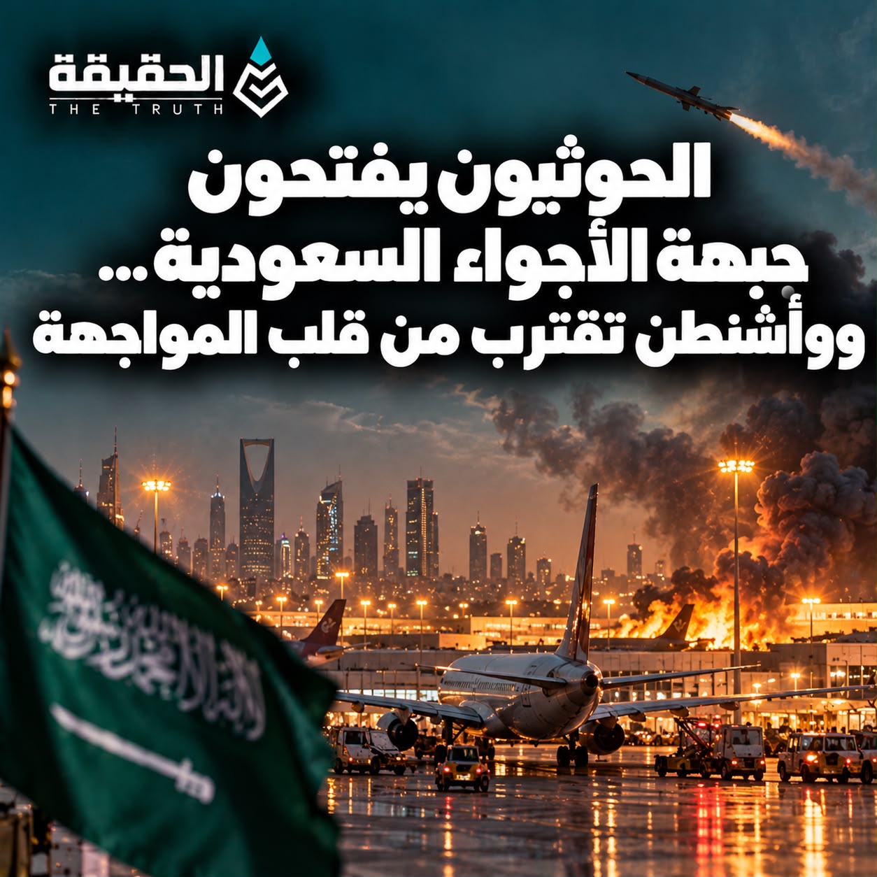 الحوثيون يفتحون جبهة الأجواء السعودية… وواشنطن تقترب من قلب المواجهة